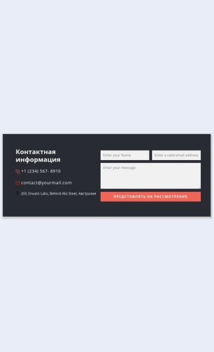 Kontaktnayaformastemnymfonom Контактная форма с темным фоном Целевая страница Скин лендинга с редактором.