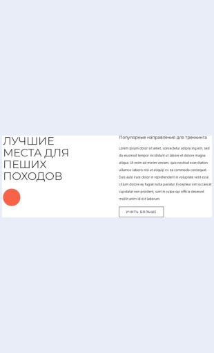 Luchshiemestadlyapeshikhpokhodov Лучшие места для пеших походов Целевая страница Скин лендинга с редактором.