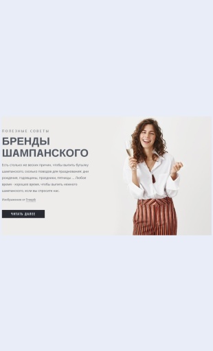 Markishampanskogo Марки шампанского Целевая страница Скин лендинга с редактором.