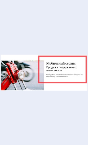 Mobilnyyservisprodazhamototsiklov Мобильный сервис Продажа мотоциклов Целевая страница Скин лендинга с редактором.