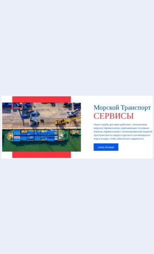 Morskoytransport Морской транспорт Целевая страница Скин лендинга с редактором.