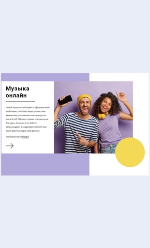 Muzykaonlayn Музыка онлайн Целевая страница Скин лендинга с редактором.
