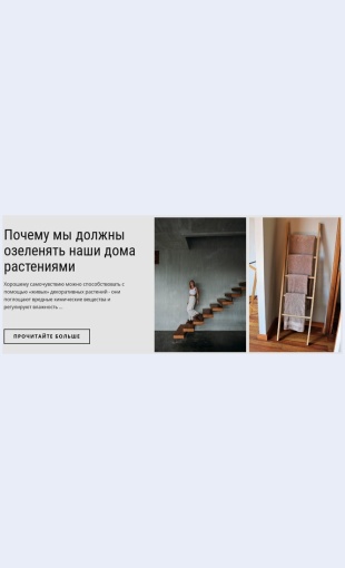 Ozeleneniedomarasteniyami Озеленение дома растениями Целевая страница Скин лендинга с редактором.
