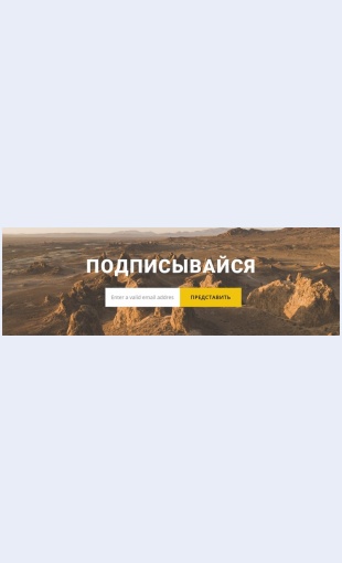 Podpishitesnanovostiputeshestviy Подпишитесь на новости путешествий Целевая страница