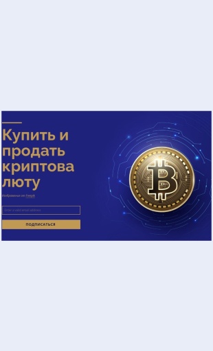 Pokupayteiprodavaytekriptovalyutu Покупайте и продавайте криптовалюту Целевая страница