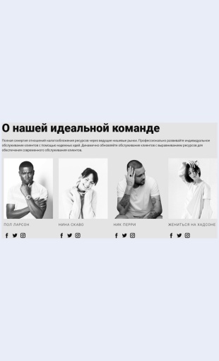 Poznakomtessnashimimasteramistilistami Познакомьтесь с нашими мастерами-стилистами Целевая страница Скин лендинга с редактором.