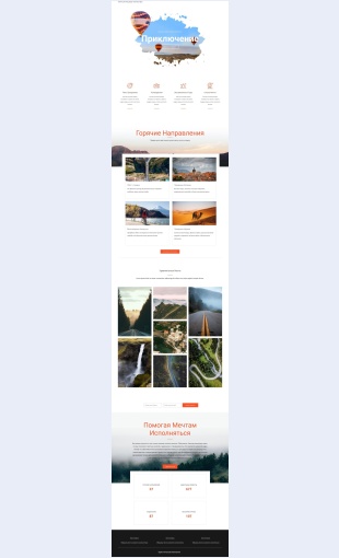 Priklyuchencheskieturyiputeshestviya Приключенческие туры и путешествия Целевая страница Скин лендинга с редактором.