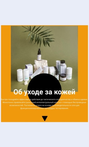 Professionalnayakosmetika Профессиональная косметика Целевая страница Скин лендинга с редактором.