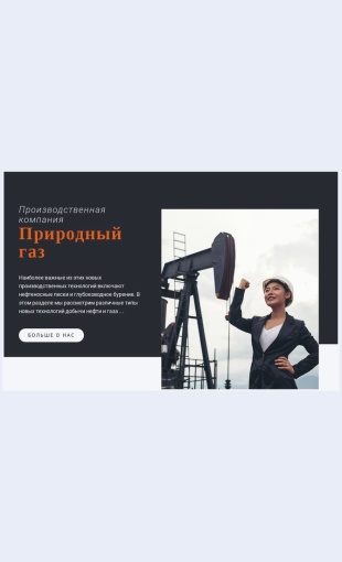 Proizvodstvennayakompaniya Производственная компания Целевая страница Скин лендинга с редактором.