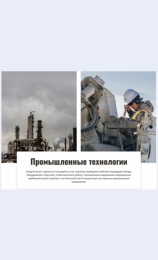 Promyshlennyetekhnologii Промышленные технологии Целевая страница Скин лендинга с редактором.