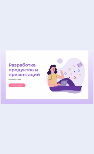 Razrabotkaproduktov Разработка продуктов Целевая страница