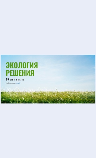 Resheniyapoekologii Решения по экологии Целевая страница Скин лендинга с редактором.