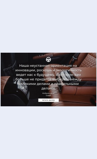 Roskoshnyyavtomobil Роскошный автомобиль Целевая страница Скин лендинга с редактором.