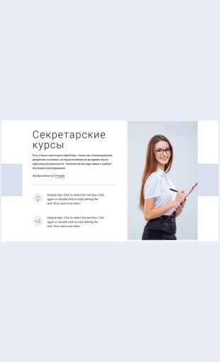 Sekretarskiekursy Секретарские курсы Целевая страница Скин лендинга с редактором.