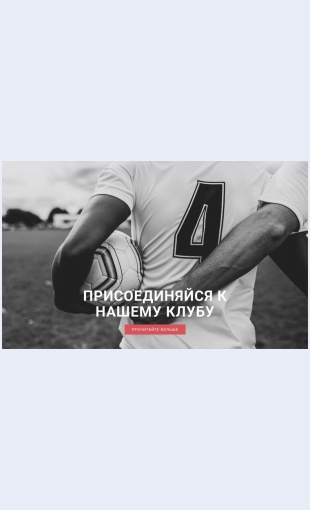 Sportivnyyfutbolnyyklub Спортивный футбольный клуб Целевая страница Скин лендинга с редактором.