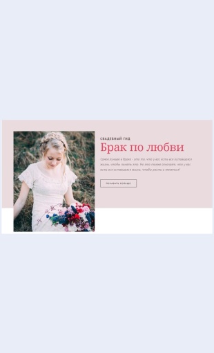 Svadebnyygid Свадебный гид Целевая страница Скин лендинга с редактором.