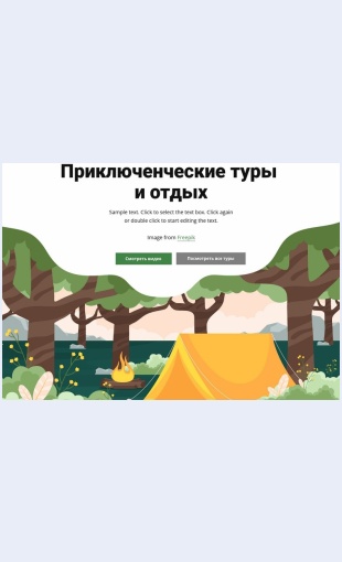 Turisticheskieturyiotdykh Туристические туры и отдых Целевая страница Скин лендинга с редактором.