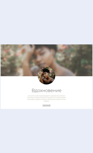 Vdokhnoveniedlyauspekha Вдохновение для успеха Целевая страница