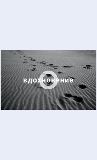 Vdokhnovitsya Вдохновиться Целевая страница