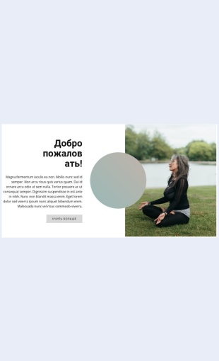 Yoganaotkrytomvozdukhe Йога на открытом воздухе Целевая страница Скин лендинга с редактором.