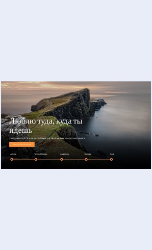 Youretravel Youre Travel Целевая страница Скин лендинга с редактором.