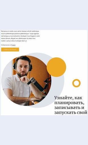 Zapishitesvoypodkast Запишите свой подкаст Целевая страница Скин лендинга с редактором.