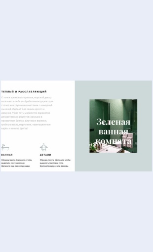 Zelenayavannaya Зеленая ванная Целевая страница Скин лендинга с редактором.