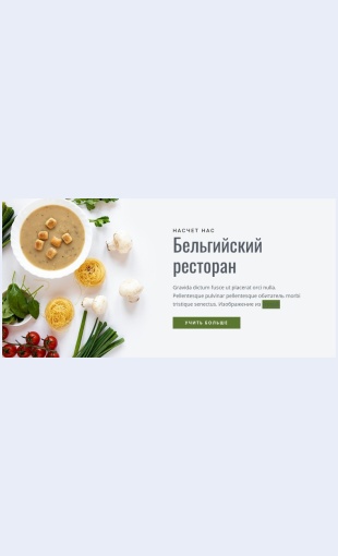 Belgiyskiyrestoran Бельгийский ресторан Целевая страница Скин лендинга с редактором.