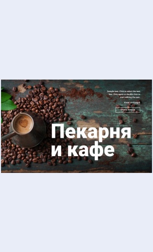 Pekarnyaikafe Пекарня и кафе Целевая страница Скин лендинга с редактором.