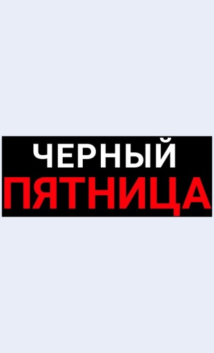 Rasprodazhatekhnologiychernoypyatnitsy Распродажа технологий черной пятницы Целевая страница Скин лендинга с редактором.