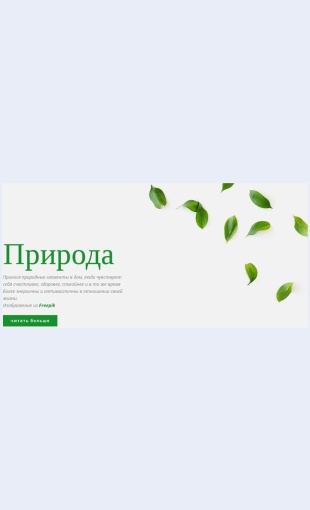 Svezhiydizaynprirody Свежий дизайн природы Целевая страница Скин лендинга с редактором.